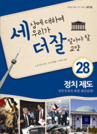 정치 제도 : 민주주의가 과연 최선일까 (세더잘시리즈 28) [양장] 